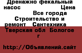  Дренажно-фекальный насос  WQD10-8-0-55F  › Цена ­ 6 600 - Все города Строительство и ремонт » Сантехника   . Тверская обл.,Бологое г.